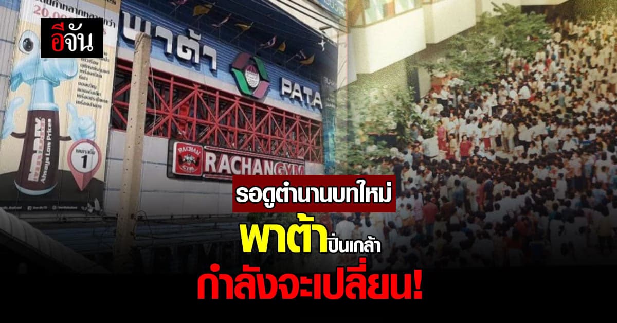 ไม่ปิดแต่เปลี่ยนแน่ พาต้าปิ่นเกล้า เทขายของลดราคา ก่อนเปลี่ยนโฉม