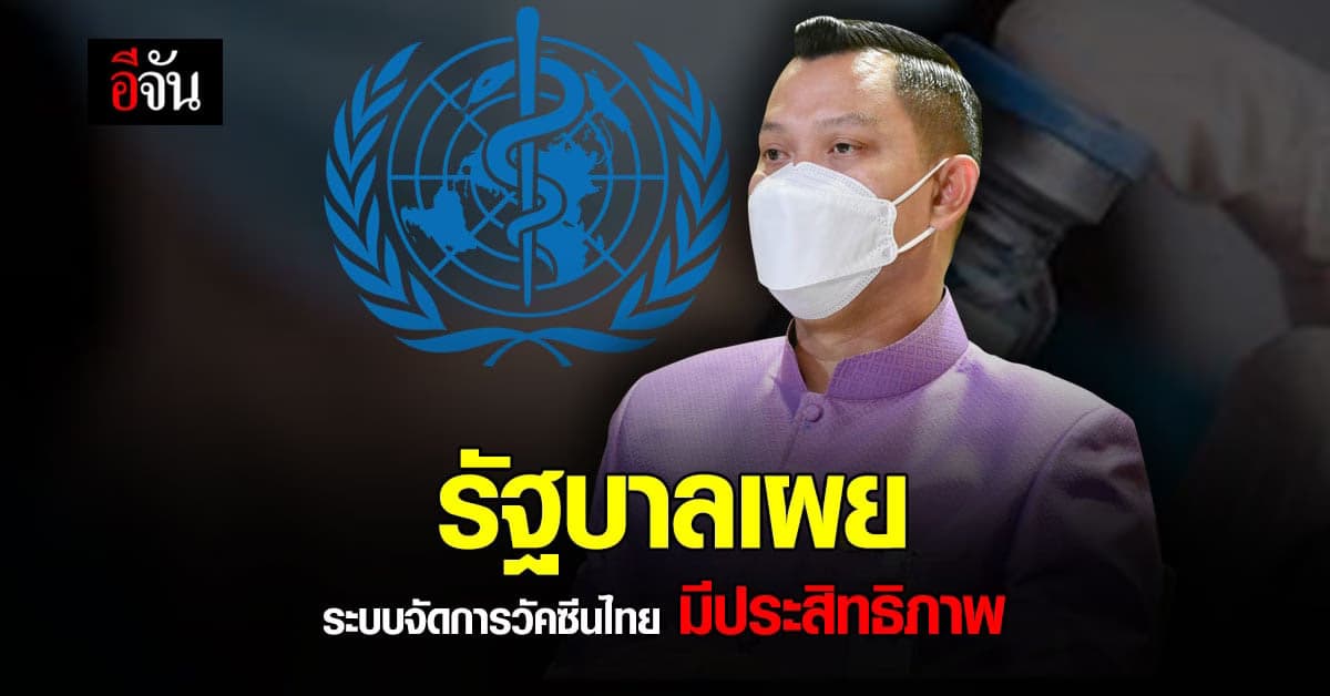 โฆษกรัฐบาล เผย WHO ยกระดับระบบการกำกับดูแลวัคซีน ไทย มีประสิทธิภาพ