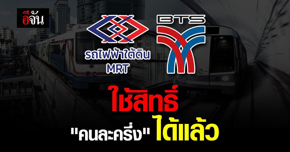 เช็กเลย BTS และ MRT ใช้สิทธิ์ โครงการ คนละครึ่ง เฟส 3 ได้แล้ว