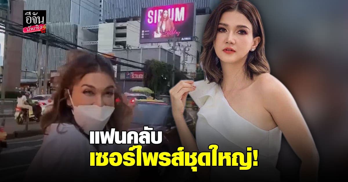 แฟนคลับ แอน สิเรียม เซอร์ไพรส์ใหญ่ อวยพรวันเกิดผ่านจอยักษ์