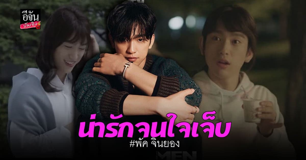 พัค จินยอง พลิกบทบาทใหม่ แต่งหญิง ในซีรีส์ดัง