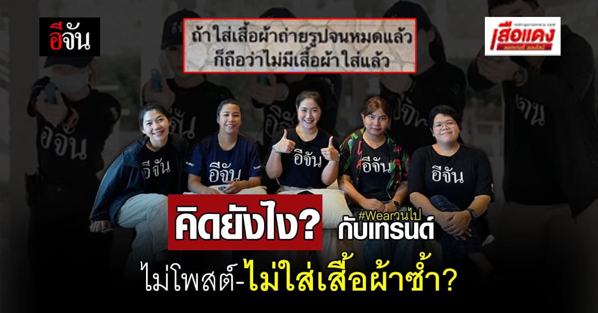 โซเชียลถกประเด็น คิดยังไง กับเทรนด์ไม่ใส่เสื้อผ้าซ้ำ โพสต์ลงโซเชียล