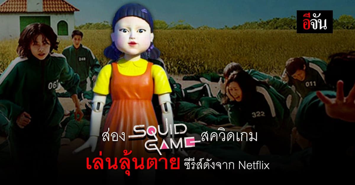 Squid Game สู่ดราม่าเตือนเนื้อหารุนแรง