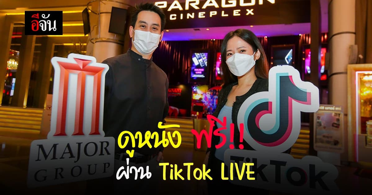 เมเจอร์ ซีนีเพล็กซ์ ร่วมกับ TikTok เปิดชมภาพยนตร์ ฟรี ผ่าน TikTok LIVE