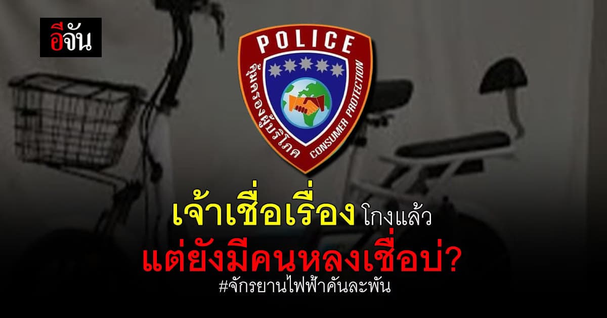 แฉรอบที่ 100  ก็ยังมาร้องรอบที่ 101 จักรยานไฟฟ้าคันละพันไม่มีจริง