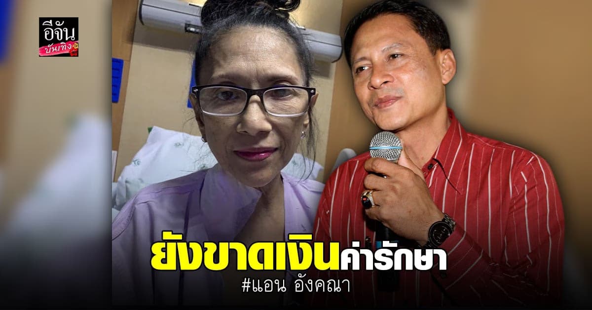 แดง วิระ เผยอาการป่วย แอน อังคณา ต้อง เจาะคอ ฟอกไต รับ ขาดเงินค่ารักษา