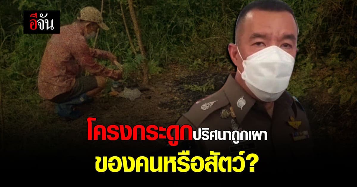 โครงกระดูกถูกเผาด้วยยางรถยนต์ ยังไม่ฟันธง เป็นกระดูกคนหรือสัตว์