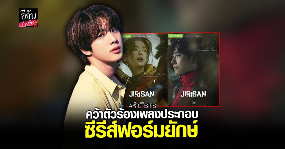 จิน BTS เตรียมร้องเพลงประกอบซีรีส์ฟอร์มยักษ์ Jirisan