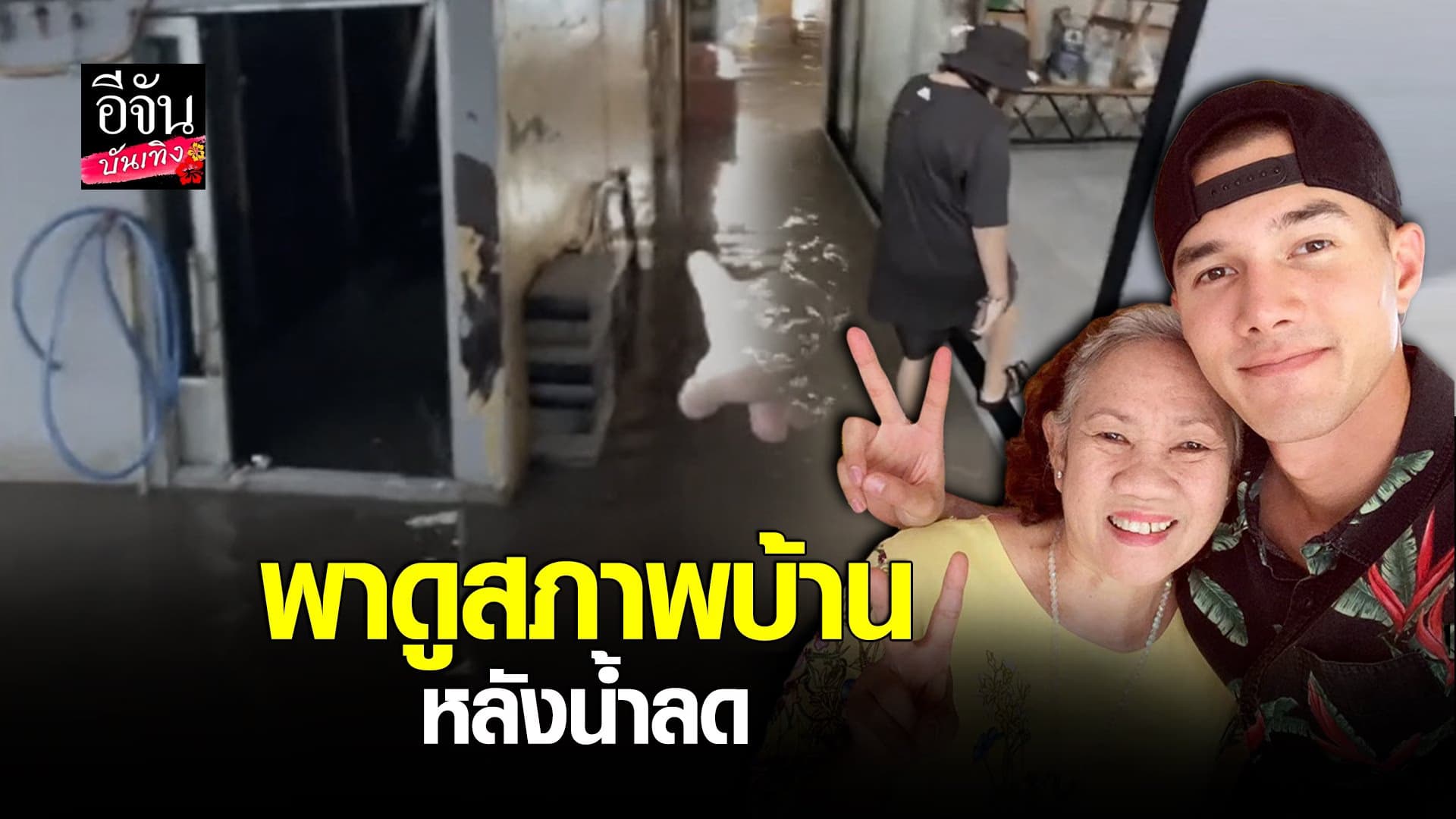 (video) คลิปบันเทิง : มิกค์ ทองระย้า ไปหาคุณแม่ พร้อมพาดูบ้านหลังน้ำลด