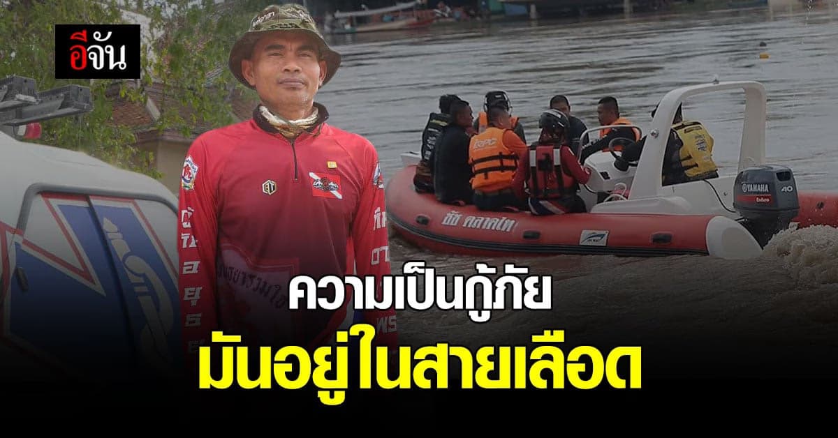 เจาะลึกชีวิตกู้ภัย กว่าจะมาถึงจุดนี้ไม่ง่าย