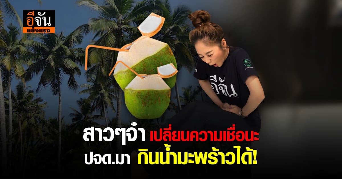 กรมการแพทย์ชี้ น้ำมะพร้าว ไม่ทำให้ปวดท้องและเมนส์หยุดไหล