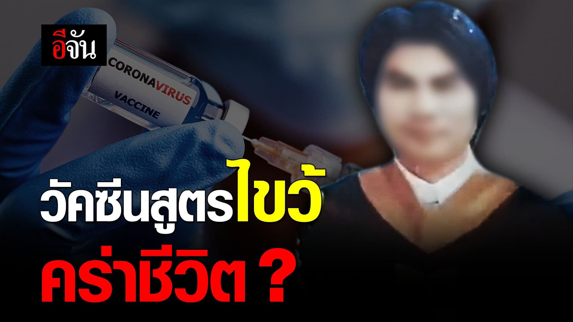 (Video) วัคซีนสูตรไขว้ คร่าชีวิต ?