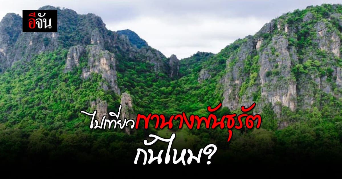 เที่ยวธรรมชาติ เที่ยว”เทือกเขานางพันธุรัต”