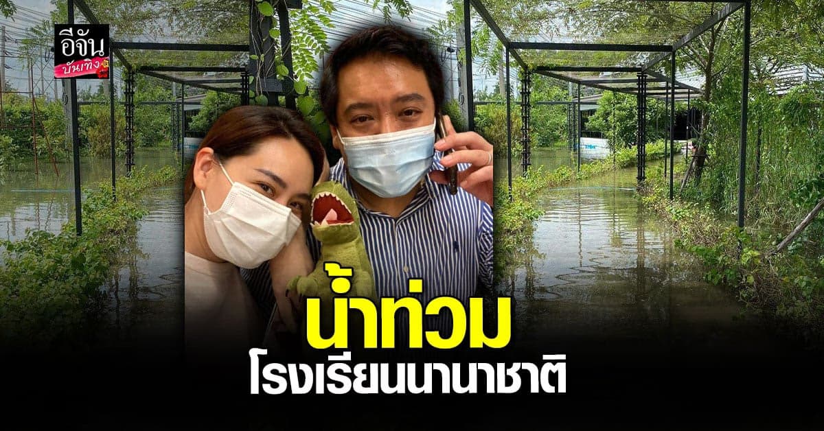 ปอนด์ สามี นุ้ย สุจิรา เผยภาพน้ำท่วมเข้าโรงเรียนนานาชาติ
