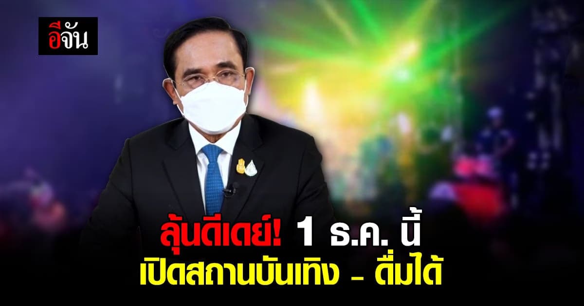 ลุ้นดีเดย์! 1 ธ.ค.นี้ เปิดสถานบันเทิง ดื่มแอลกอฮอล์ในร้านอาหารได้