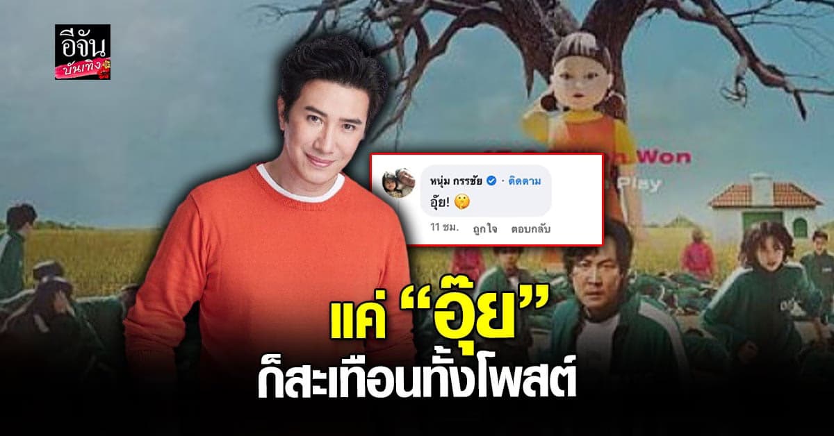 หนุ่ม กรรชัย โผล่คอมเมนต์ประเด็นซีรีส์ดัง เทียบกับคดีถุงดำ