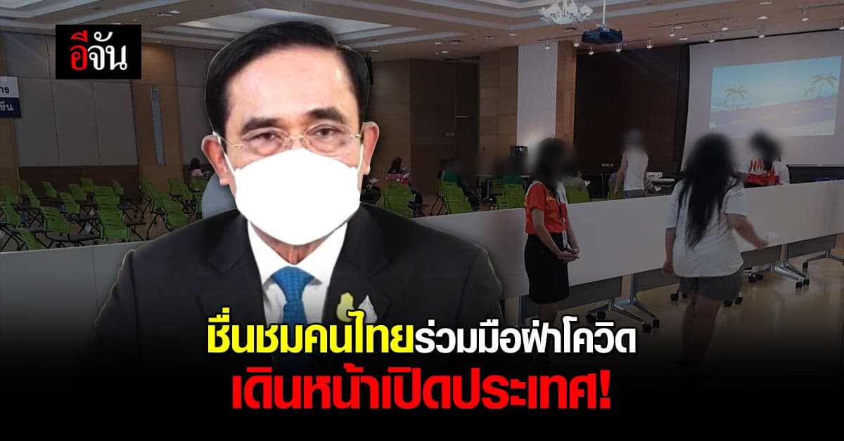 นายกฯ ชื่นชมคนไทยร่วมมือจัดการโควิด พร้อมเดินหน้าเปิดประเทศ