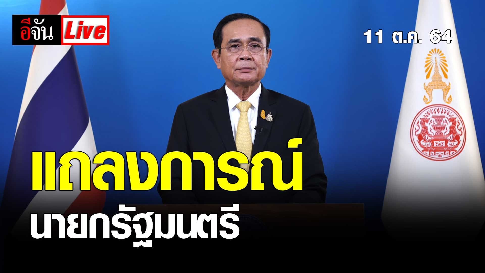 Live Blog : เกาะติด นายกรัฐมนตรี แถลงการณ์ด่วน