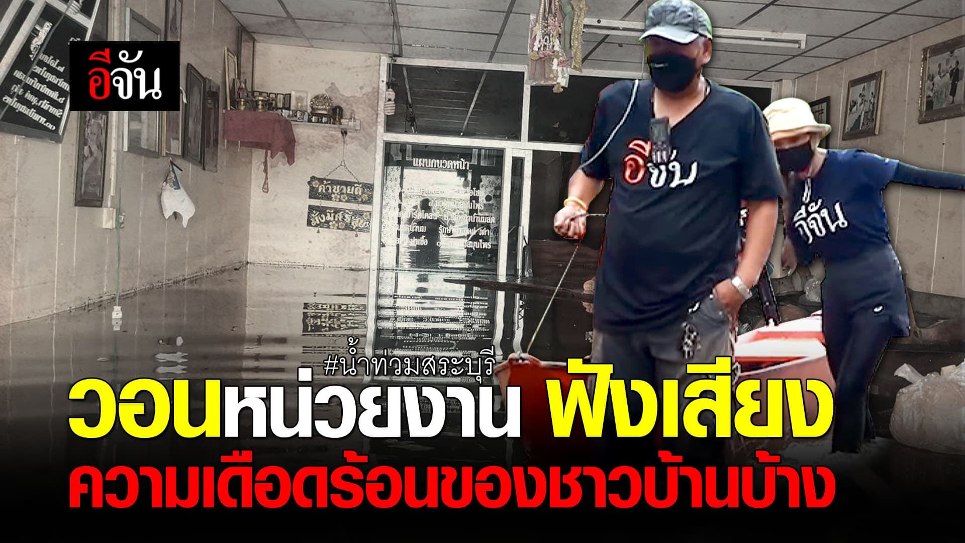 (Video) วอนหน่วยงาน ฟังเสียงความเดือนร้อนของชาวบ้านบ้าง