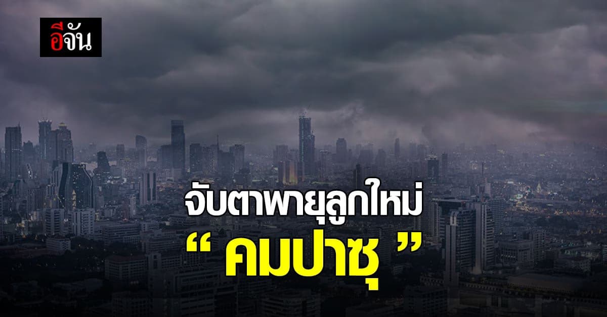 กรมอุตุนิยมวิทยา ประกาศเตือน พายุลูกใหม่ คมปาซุ 13 – 14 ตุลา