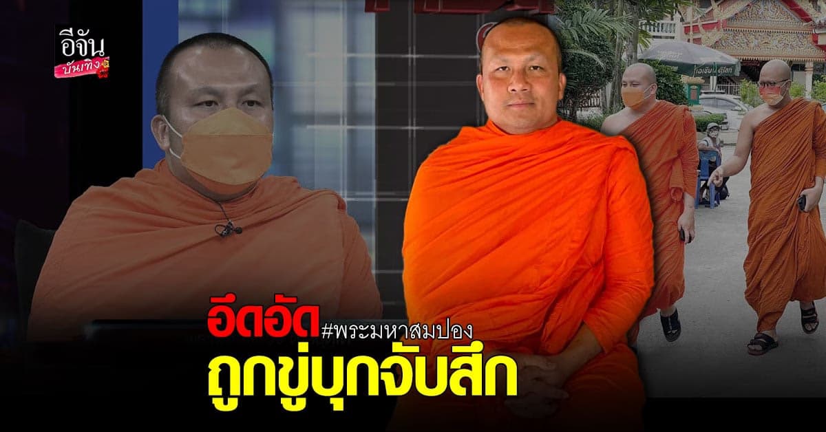 พระมหาสมปอง แจงเหตุ หลั่งน้ำตากลางไลฟ์สด รับอึดอัด ถูกขู่บุกจับสึก