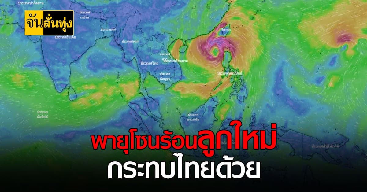 พายุมาอีกแล้ว! โซนร้อนลูกใหม่ อีสานโดนอีก