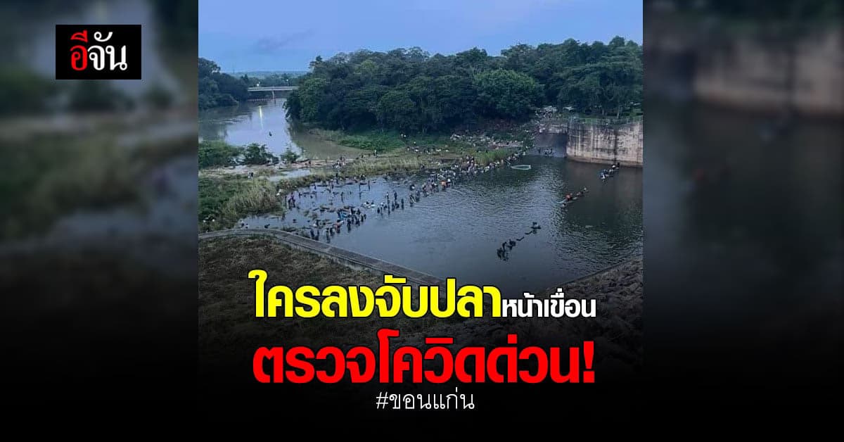 ตรวจโควิดด่วน! ใครลงจับปลา หน้าเขื่อนอุบลรัตน์ วันที่ 8 ต.ค.64
