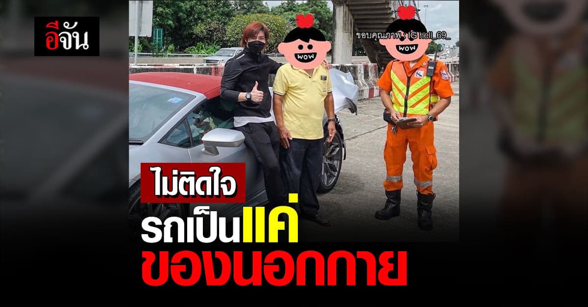 แลมโบกินี โดนเฉี่ยว เจ้าของไม่ติดใจ รถเป็นของนอกกาย!
