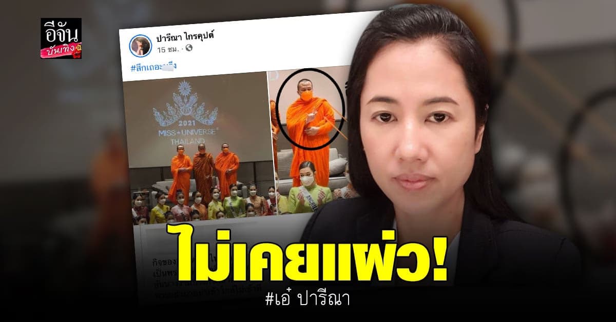 เอ๋ ปารีณา มาแล้ว แชร์ภาพ พระมหาสมปอง พร้อมติดแฮชแท็ก สึกเถอะ