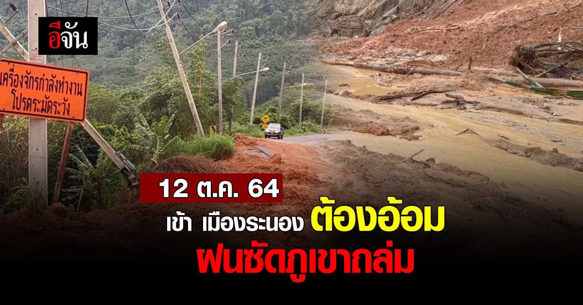 ระนอง ฝนตกหนัก ดินภูเขาถล่มปิดเส้นทางหลัก เข้า-ออก จังหวัด