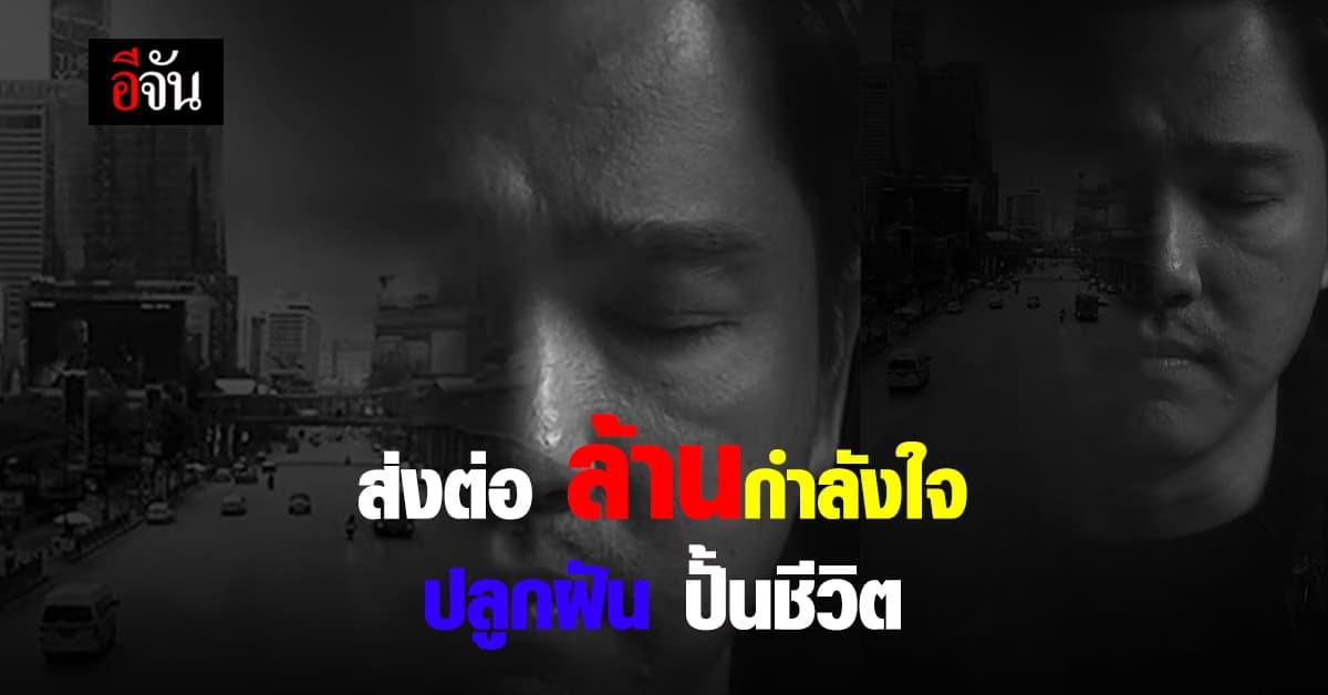 หน้ากากอีกาดำ เอ๊ะ จิรากร ส่งต่อ กำลังใจ ผ่านบทเพลง ปลูกฝัน ปั้นชีวิต