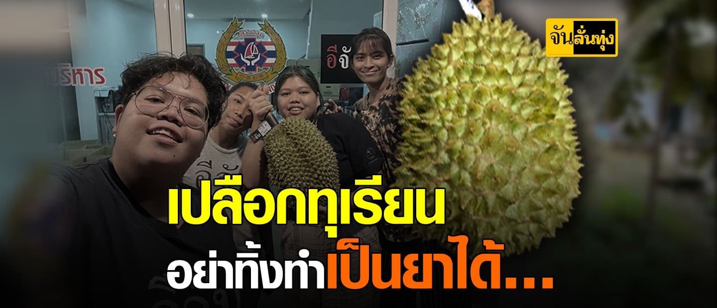 สุดทึ่ง ! เปลือกทุเรียนนี่นะ จะเป็นทำยาได้จริงหรอ …