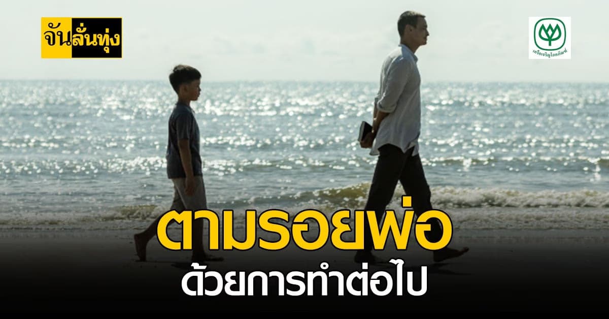 ซีพี ร่วมสืบสานปณิธานพ่อของแผ่นดิน ผ่านหนังสั้น ตามรอยพ่อ