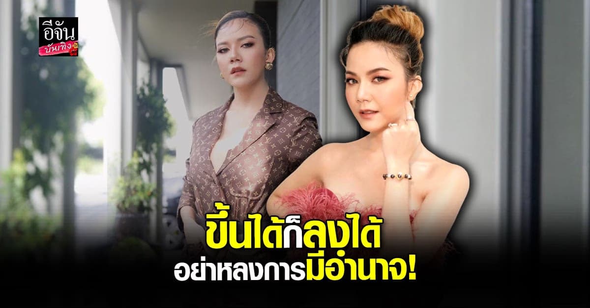 จ๊ะ นงผณี โพสต์ฟาดอย่าหลง ชื่อเสียง เงินทอง อำนาจ แนะขึ้นได้ ก็ลงได้