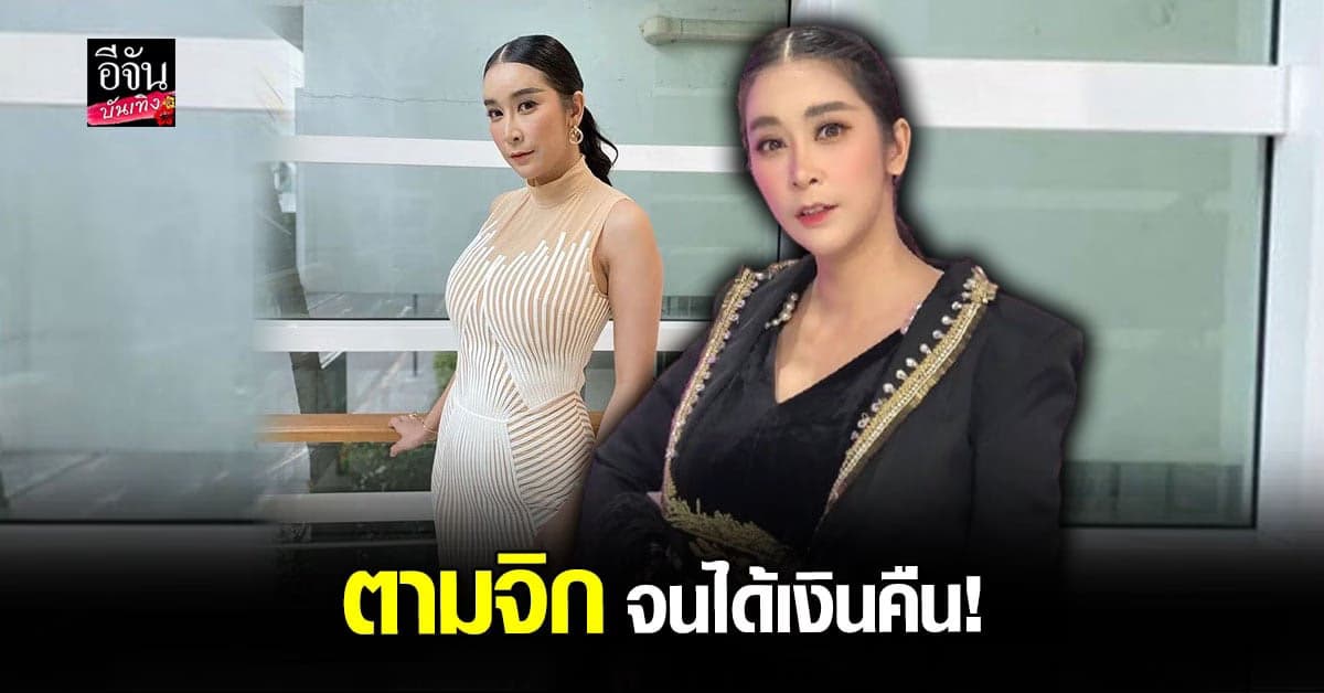 ใหม่ สุคนธวา ตามจิกช่างบ่อปลา จนได้เงินคืนครบแล้ว