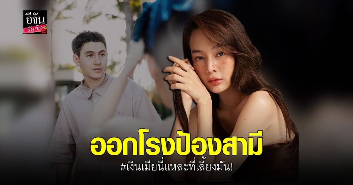 ปุ้มปุ้ย พรรณทิพา ยัน กวินท์ ไม่เคยโกงเงินใครมาเลี้ยงเมีย