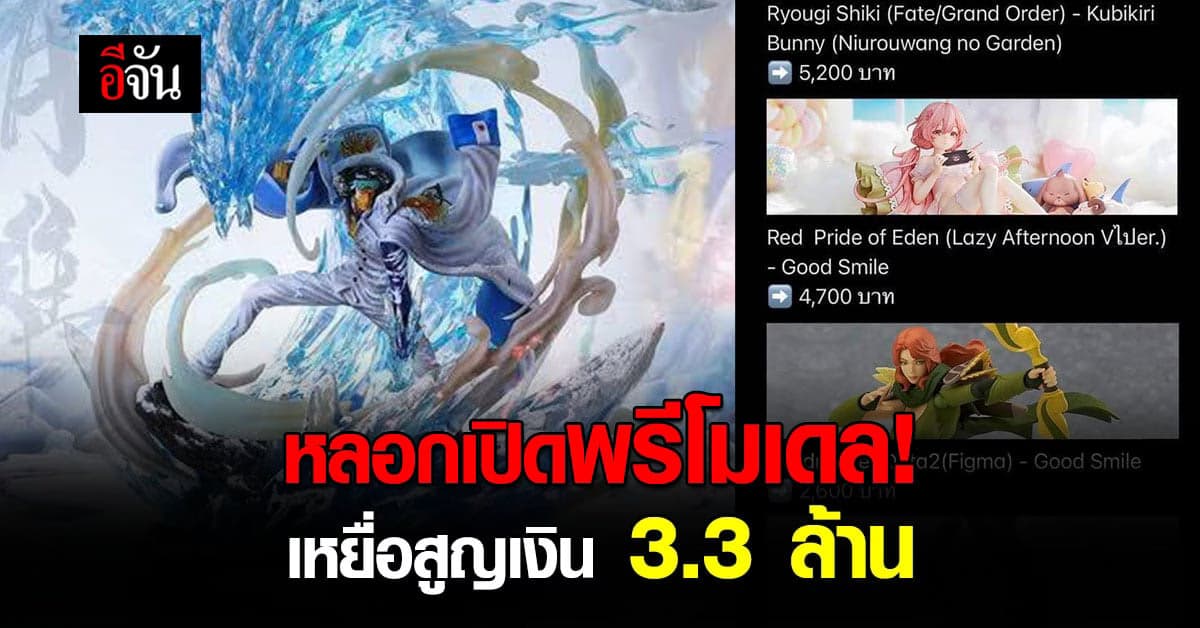 แก๊งตุ๋น โมเดลรีรัน! นักสะสมฟิกเกอร์โดนหลอกโอน พรีออเดอร์ สูญ 3.3 ล้าน