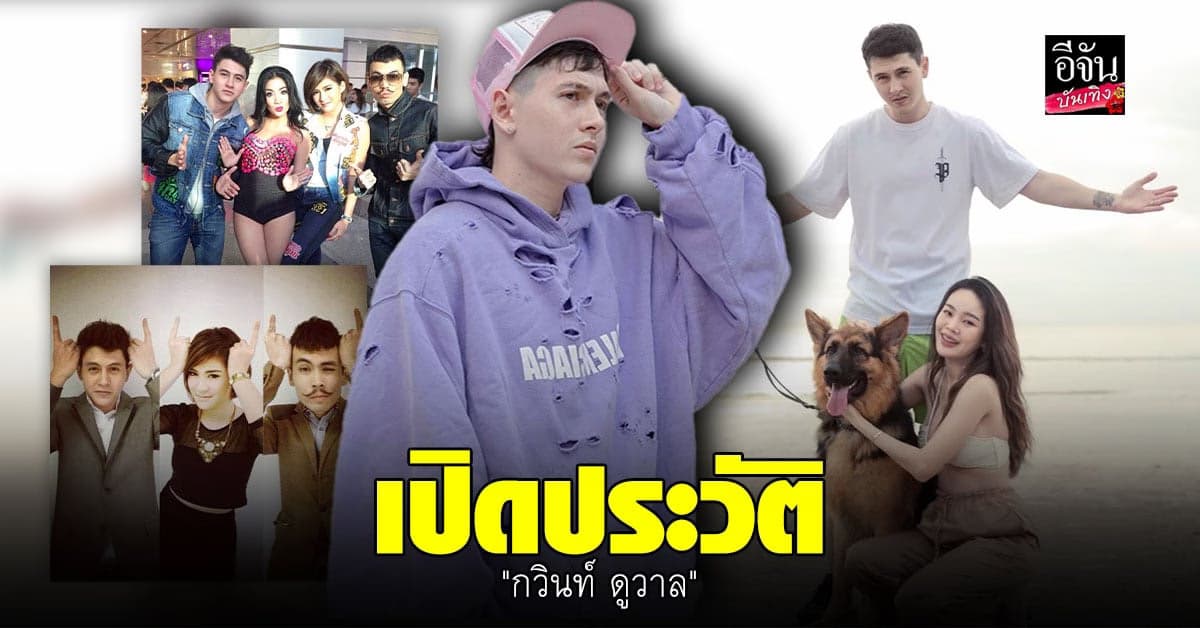 เปิดประวัติ กวินท์ ดูวาล แร็ปเปอร์หนุ่มหล่อ ที่ กำลังเป็นกระแส ตอนนี้