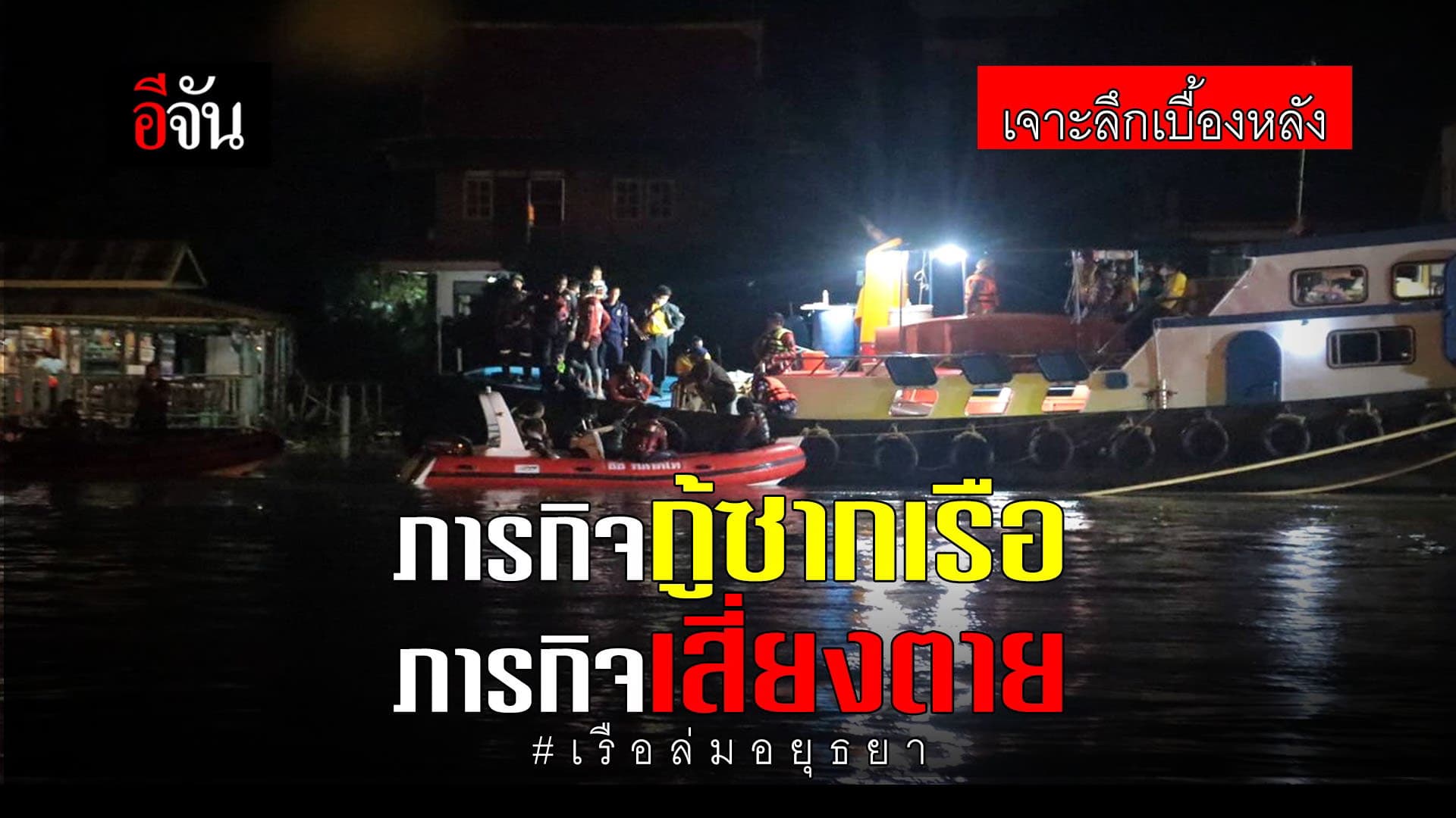 (Video) เจาะลึก! เบื้องหลังการกู้เรือล่มอยุธยา