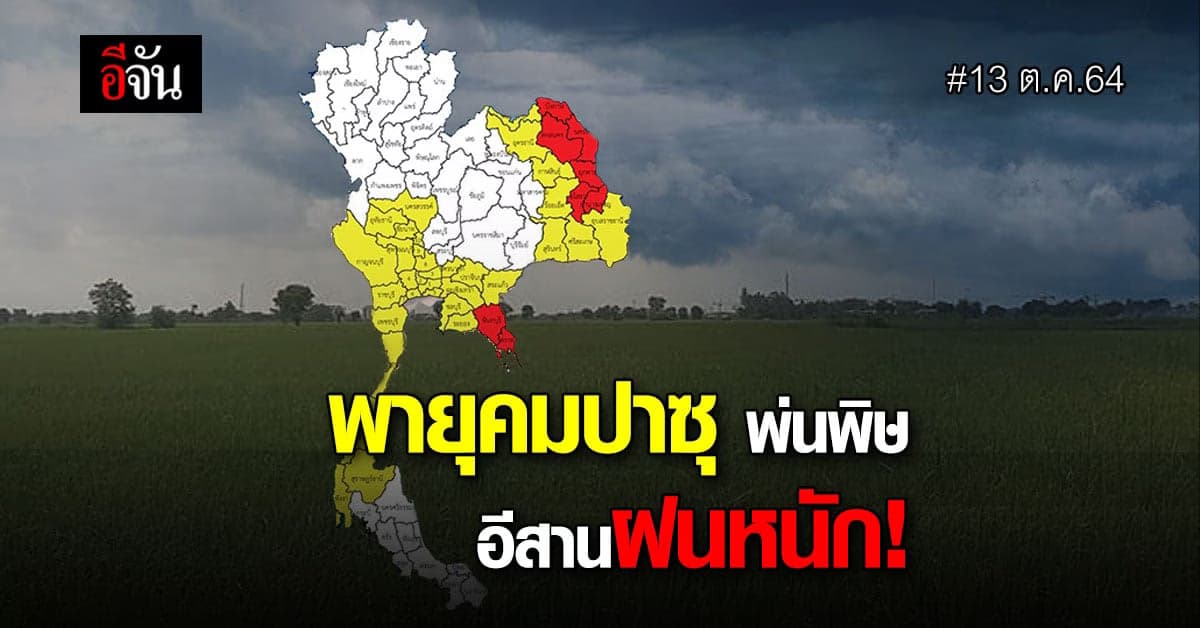 อุตุฯ เตือน คมปาซุ จะขึ้นฝั่งเวียดนาม 13-14 ต.ค.64 ทำอีสานฝนตกหนัก