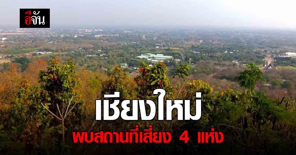 เช็กด่วน! ใครไป 4 สถานที่เสี่ยง เชียงใหม่