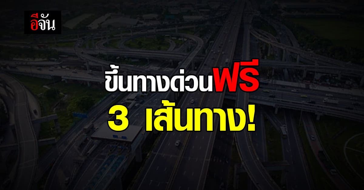 เช็กเลย! 13 ตุลา ขึ้นทางด่วนฟรี 3 เส้นทาง
