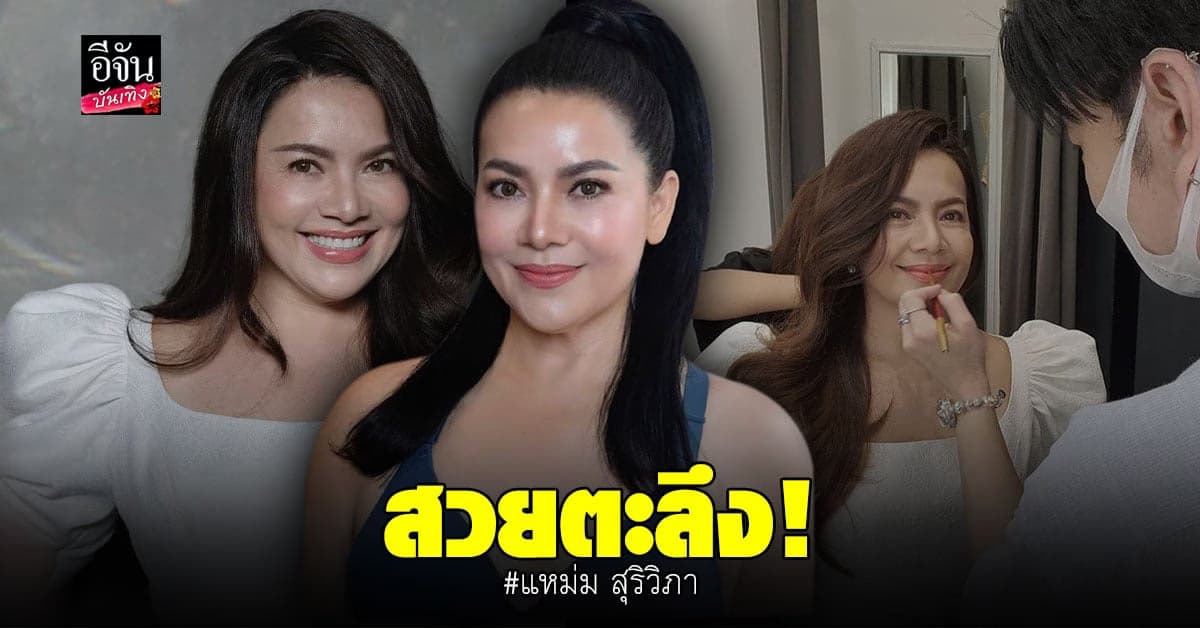 แหม่ม สุริวิภา มาในลุคใหม่ เนรมิต โดย น้องฉัตร สวยหวานมาก
