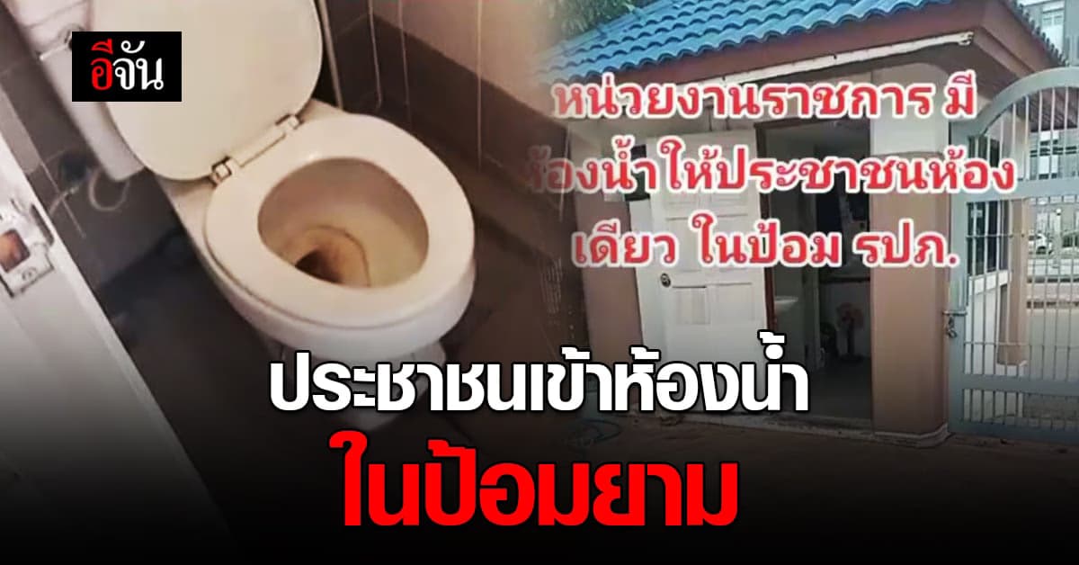 ชาวเน็ตว่าไง? สถานที่ราชการประชาชนเข้าห้องน้ำที่ป้อมยาม มีให้ห้องเดียว
