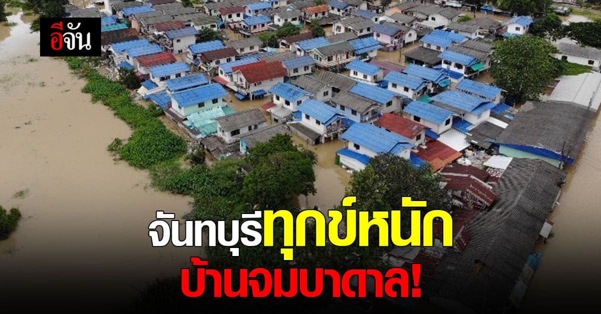 พายุเข้า จันทบุรีอ่วม น้ำมาไม่ทันตั้งตัว