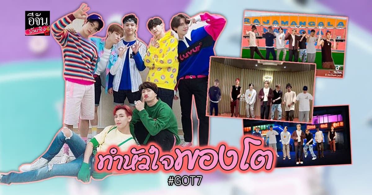 อากาเซ่ ยิ้มแก้มปริ GOT7 เต้น Vibin Challenge ครบวง