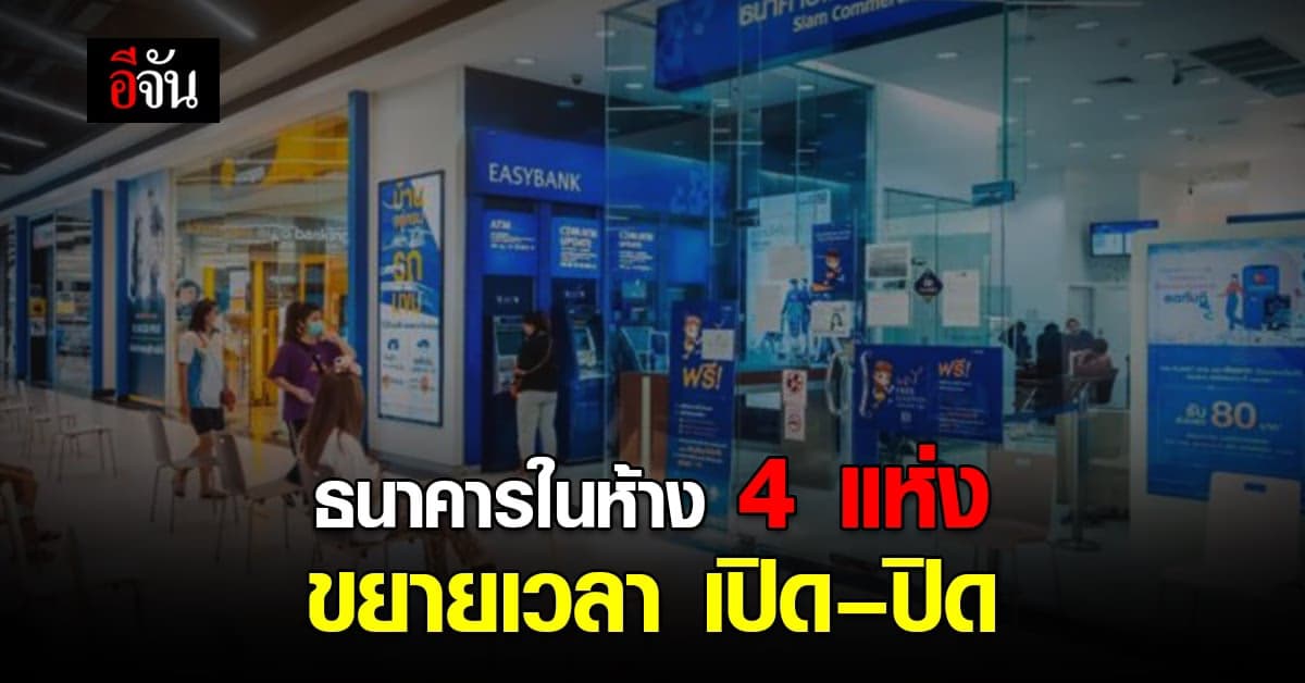 ธนาคารในห้าง ขยายเวลาเปิด-ปิด เริ่ม 15 ต.ค.64 นี้
