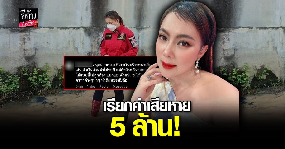 บุ๋ม ปนัดดา เดือดจัด จ่อฟ้อง ชาวเน็ต รายแรก เรียกค่าเสียหาย 5 ล้าน