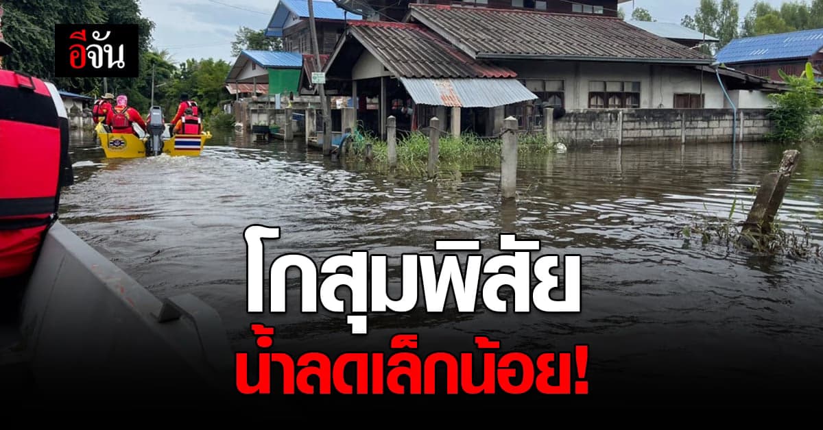 น้ำท่วม โกสุมพิสัย มหาสารคาม ลดลงเล็กน้อย