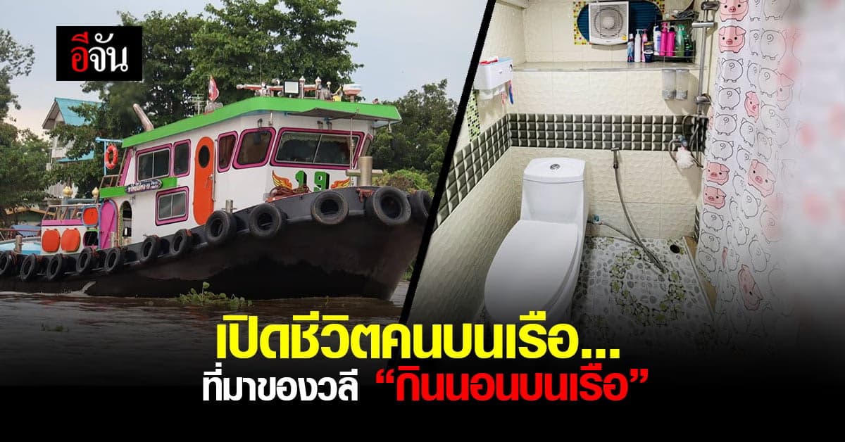 เจาะลึก! ชีวิตคนเรือ กิน นอน จนเป็นที่มาของวลี “กินนอนบนเรือ”